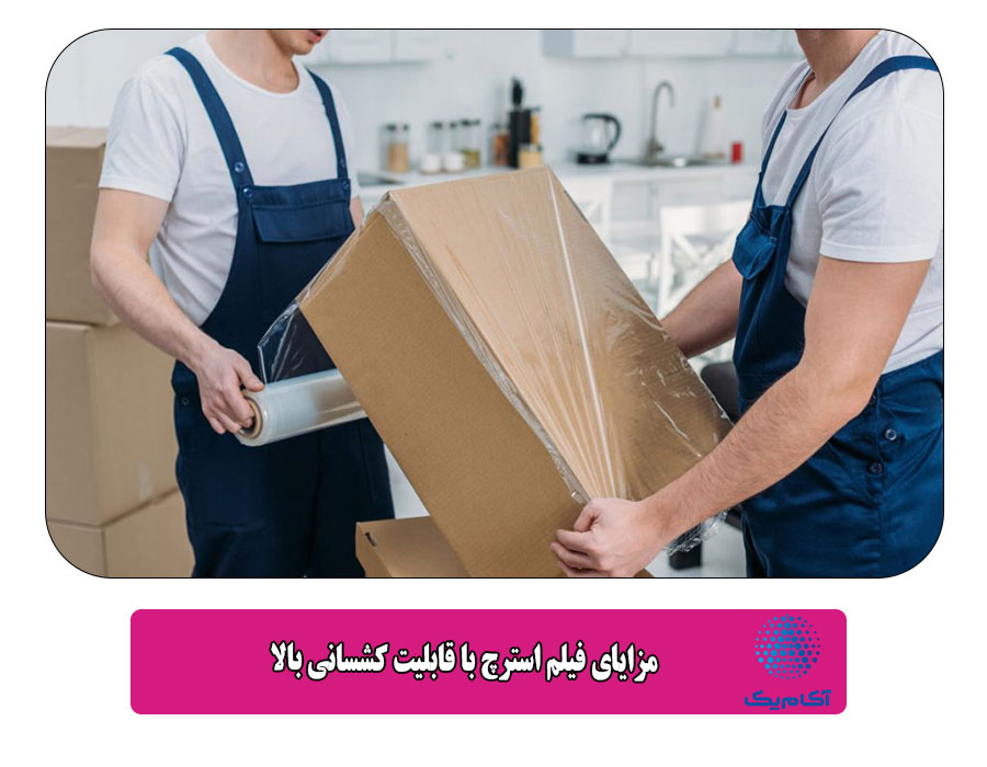  مزایای فیلم استرچ با قابلیت کشسانی بالا