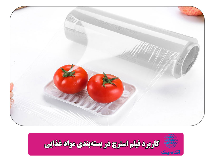  کاربرد فیلم استرچ در بسته‌بندی مواد غذایی