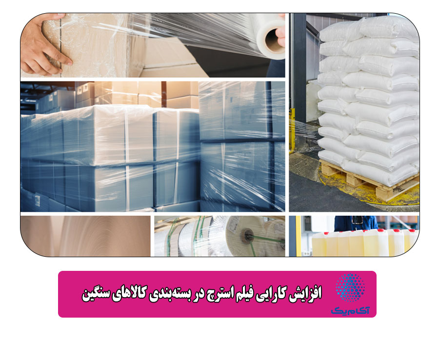  افزایش کارایی فیلم استرچ در بسته‌بندی کالاهای سنگین