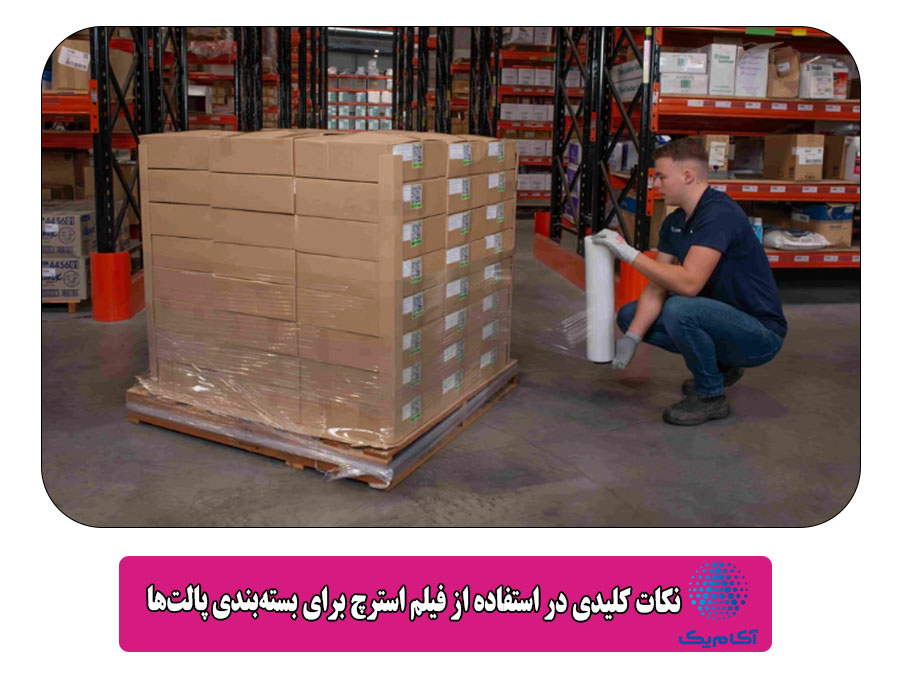  نکات کلیدی در استفاده از فیلم استرچ برای بسته‌بندی پالت‌ها