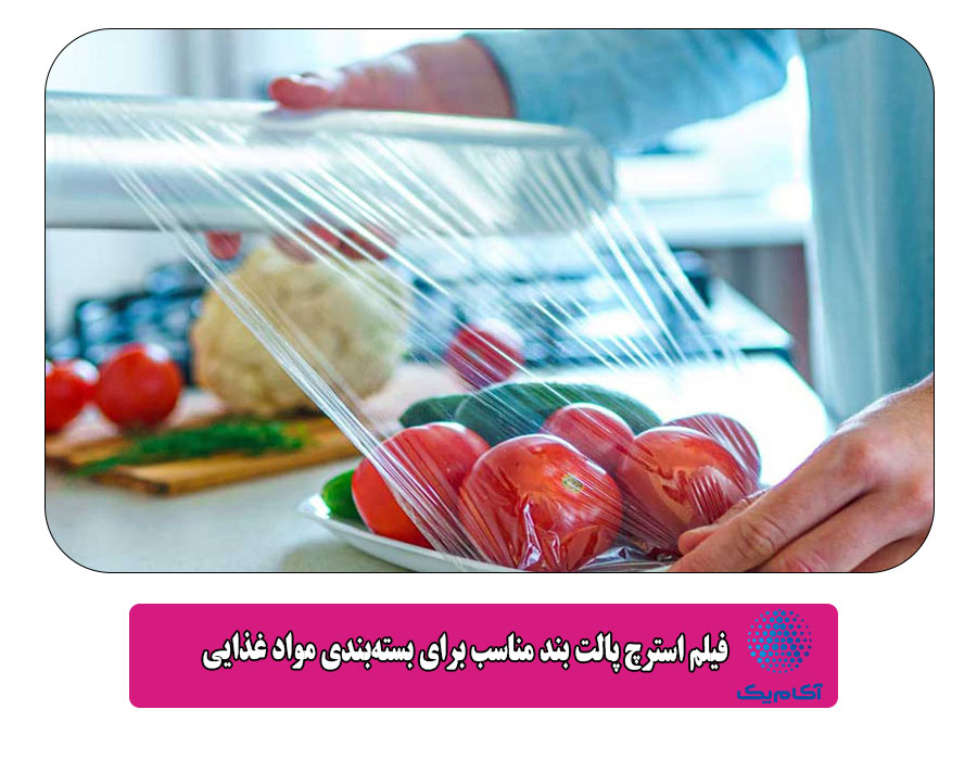  فیلم استرچ پالت بند مناسب برای بسته‌بندی مواد غذایی