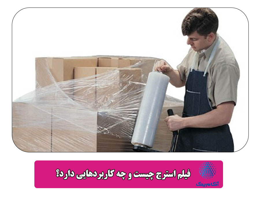 فیلم استرچ چیست و چه کاربردهایی دارد؟