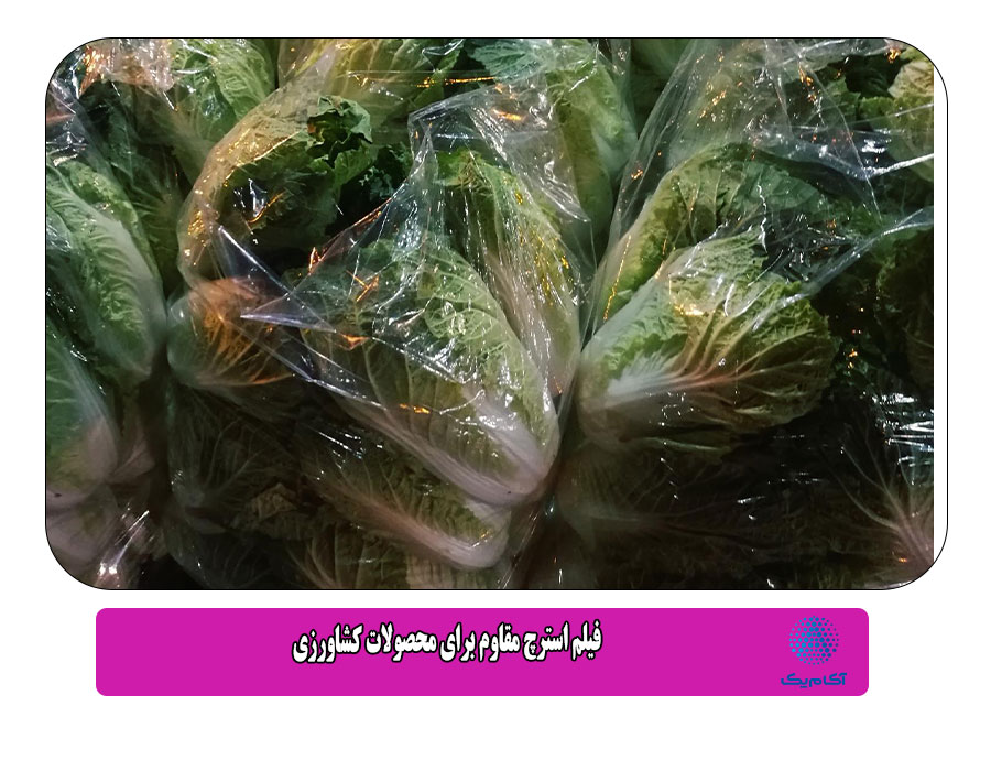 فیلم استرچ مقاوم برای محصولات کشاورزی