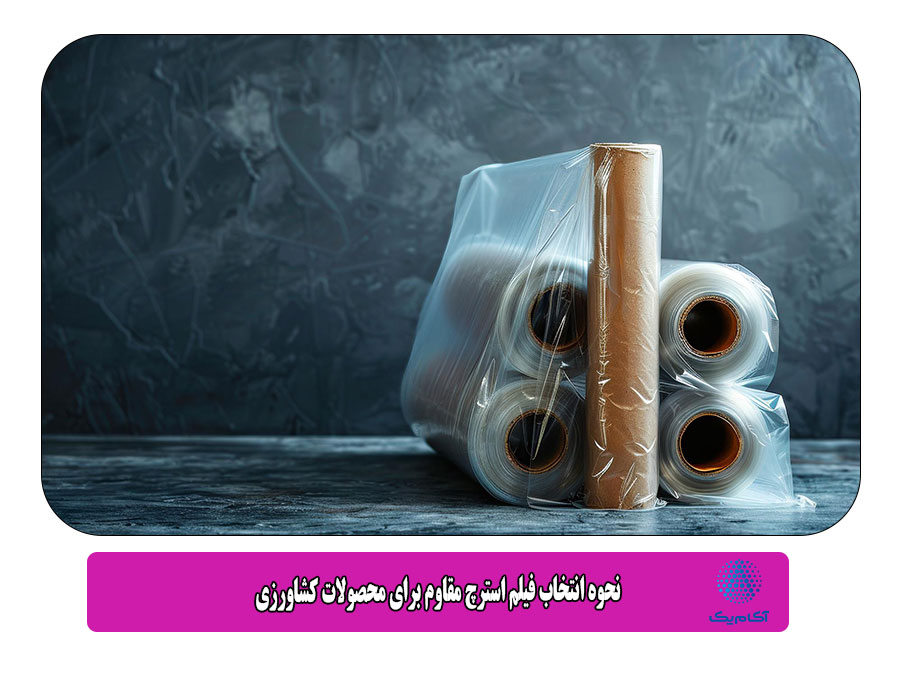 نحوه انتخاب فیلم استرچ مقاوم برای محصولات کشاورزی