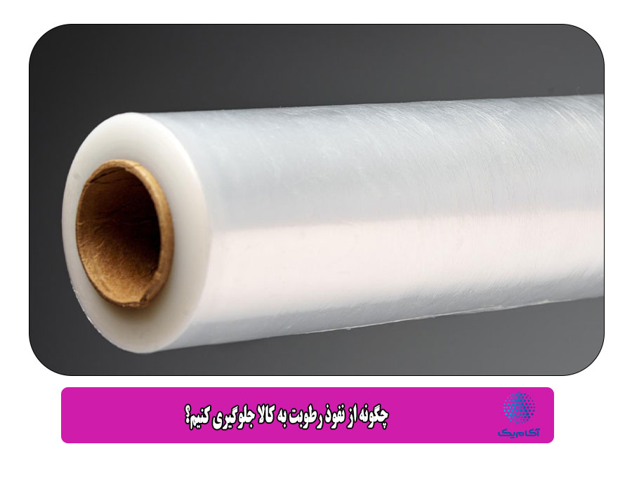 چگونه از نفوذ رطوبت به کالا جلوگیری کنیم؟