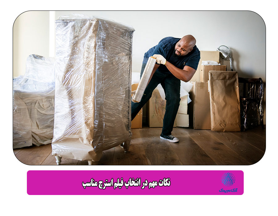 نکات مهم در انتخاب فیلم استرچ مناسب