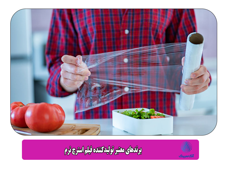 برندهای معتبر تولیدکننده فیلم استرچ نرم