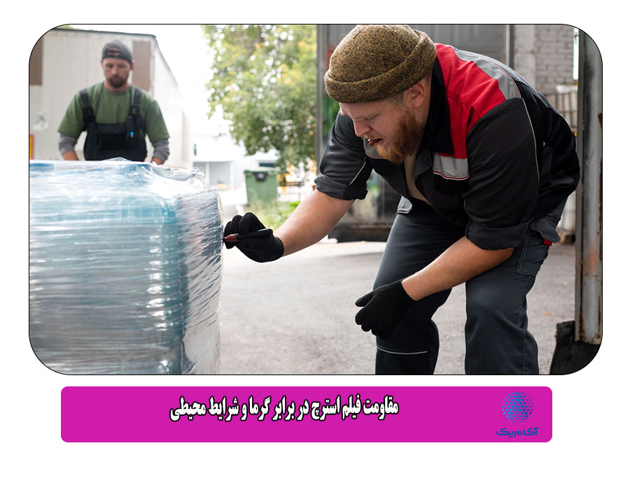 مقاومت فیلم استرچ در برابر گرما و شرایط محیطی