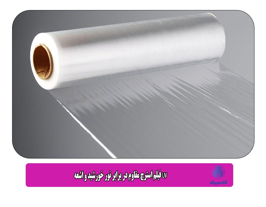 فیلم استرچ مقاوم در برابر نور خورشید و اشعه UV