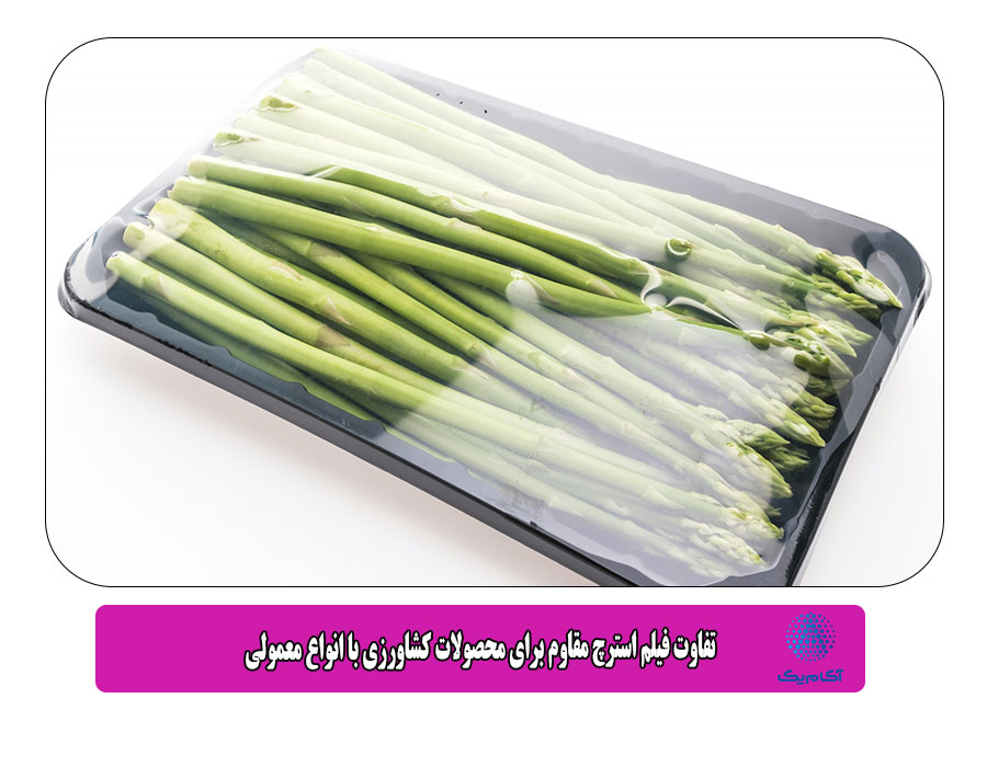 تفاوت فیلم استرچ مقاوم برای محصولات کشاورزی با انواع معمولی