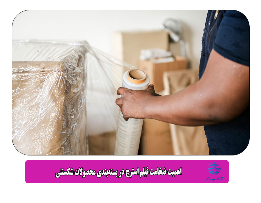 اهمیت ضخامت فیلم استرچ در بستهبندی محصولات شکستنی