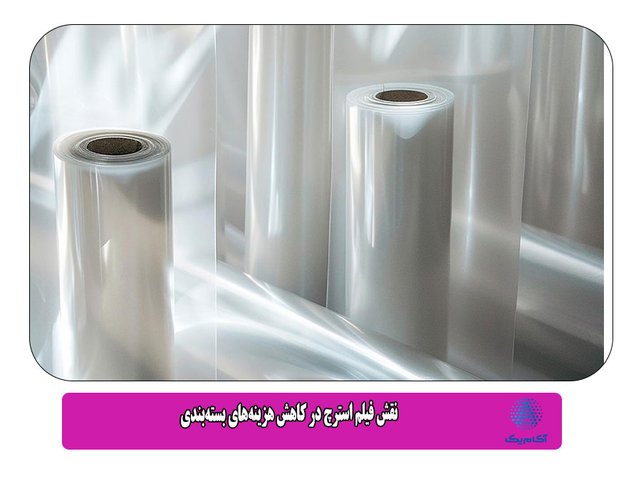 نقش فیلم استرچ در کاهش هزینه‌های بسته‌بندی