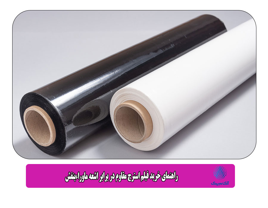 راهنمای خرید فیلم استرچ مقاوم در برابر اشعه ماوراءبنفش