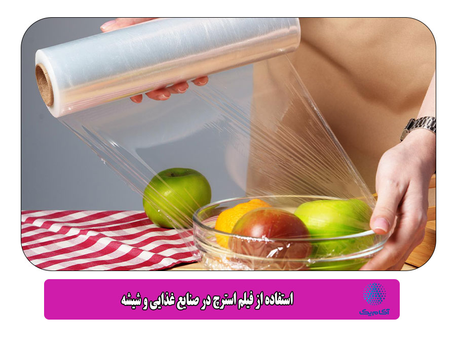 استفاده از فیلم استرچ در صنایع غذایی و شیشه
