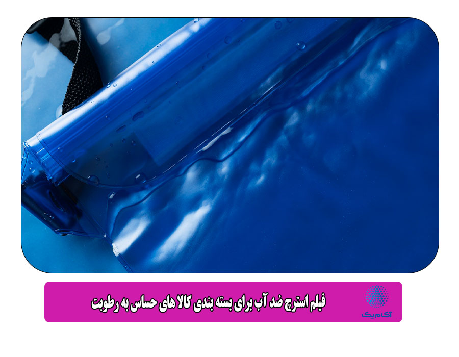فیلم استرچ ضد آب برای بسته‌ بندی کالا های حساس به رطوبت
