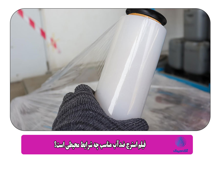فیلم استرچ ضدآب مناسب چه شرایط محیطی است؟