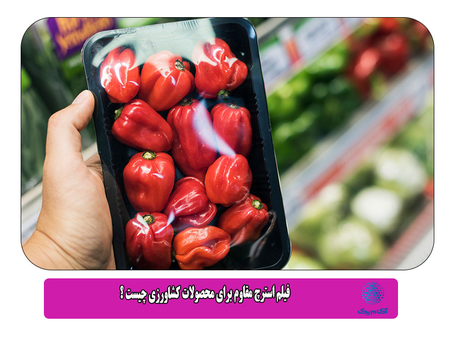 فیلم استرچ مقاوم برای محصولات کشاورزی چیست ؟