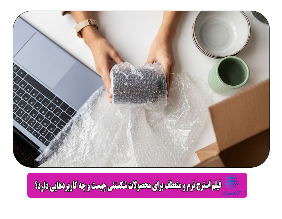 فیلم استرچ نرم و منعطف برای محصولات شکستنی چیست و چه کاربردهایی دارد؟