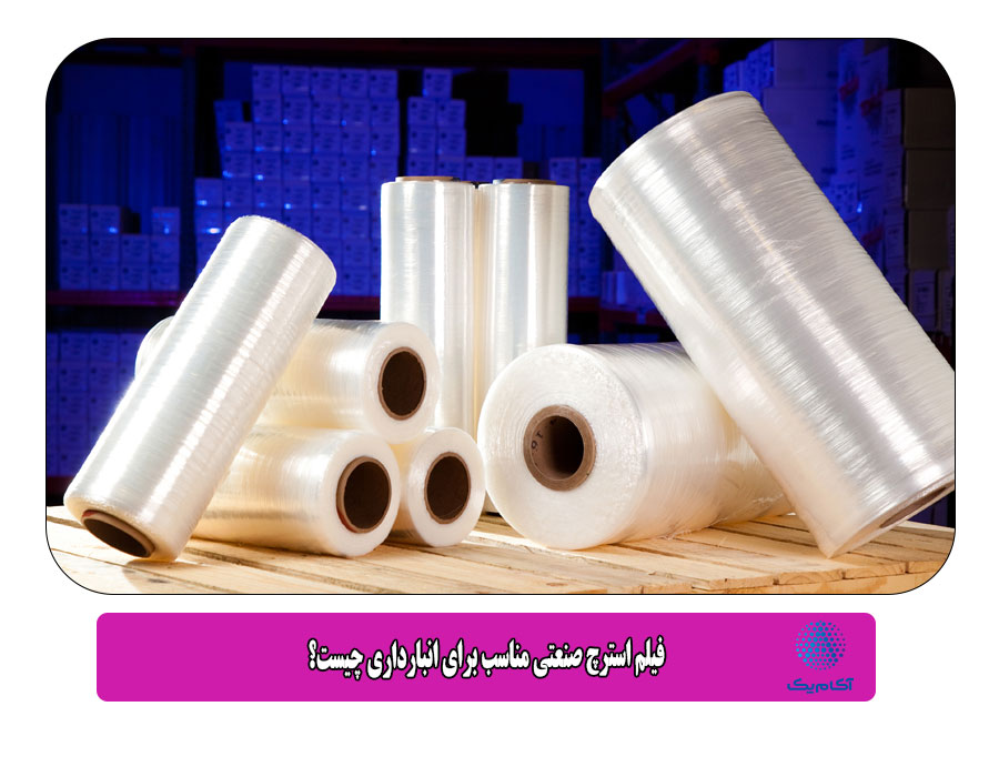 فیلم استرچ مناسب برای انبار کالاهای سنگین