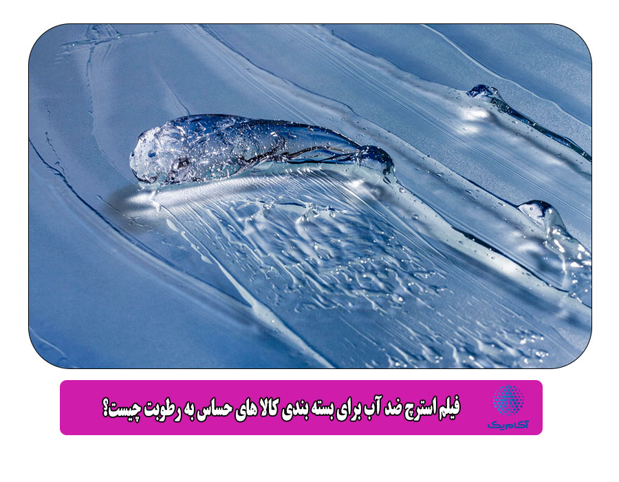 فیلم استرچ ضد آب برای بسته بندی کالا های حساس به رطوبت چیست؟