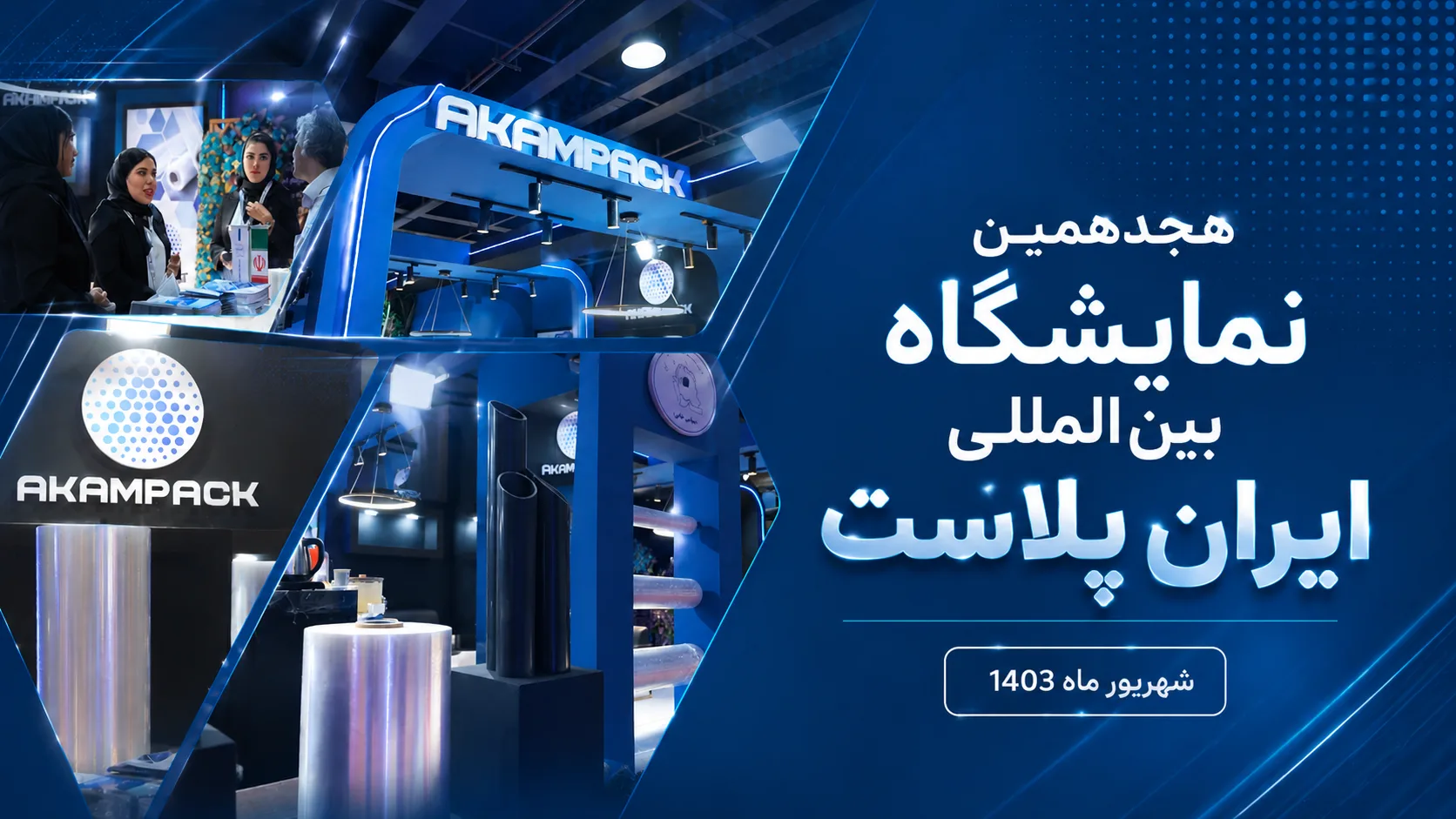 نمایشگاه بین المللی ایران پلاست