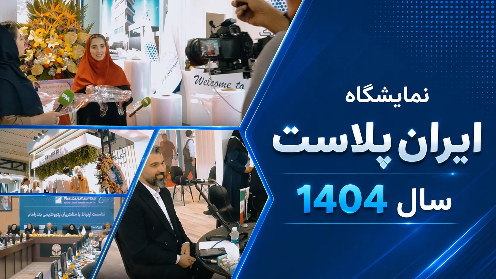 نمایشگاه بین المللی ایران پلاست - آکام پک