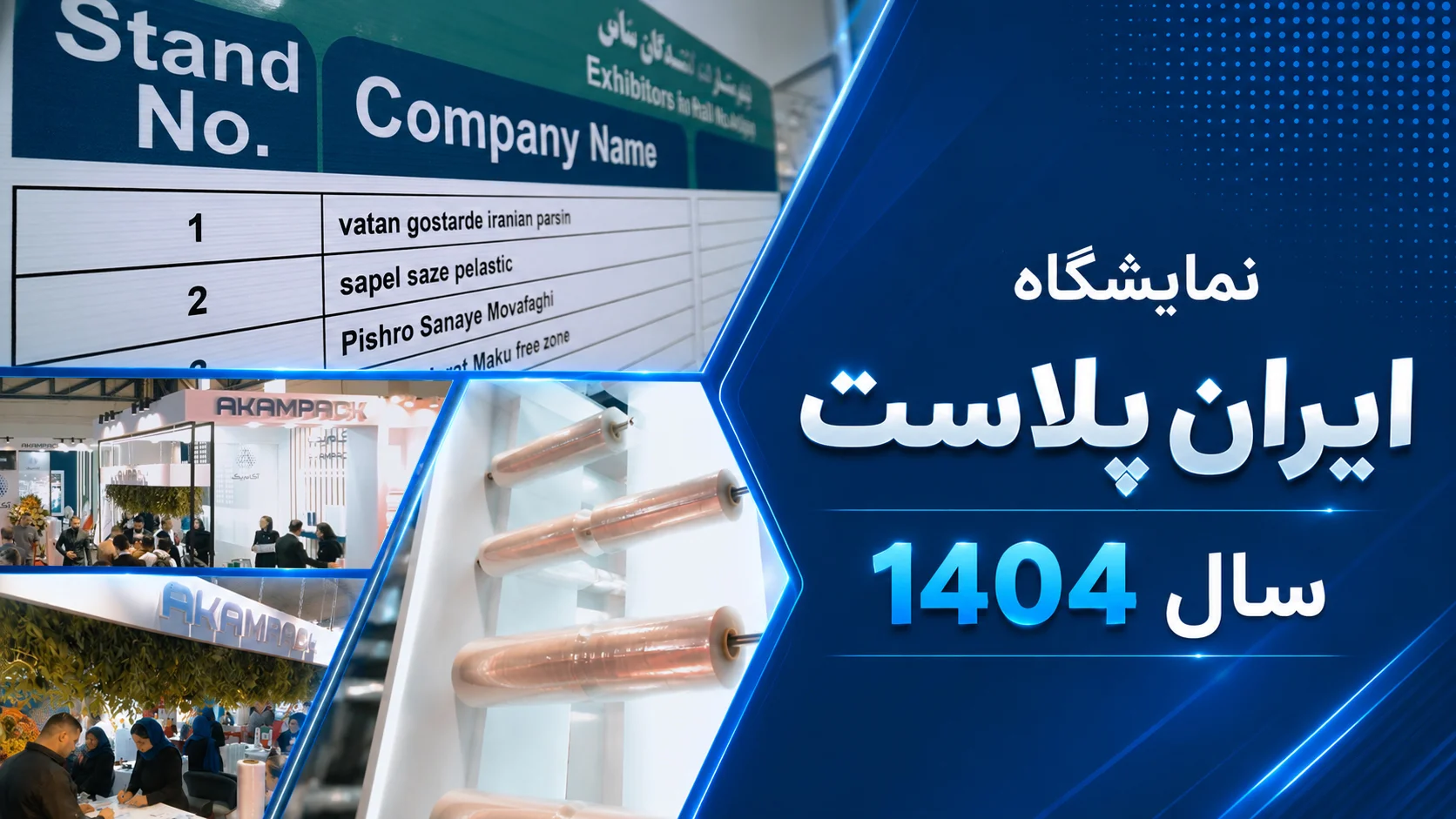 نمایشگاه بین المللی ایران پلاست - آکام پک