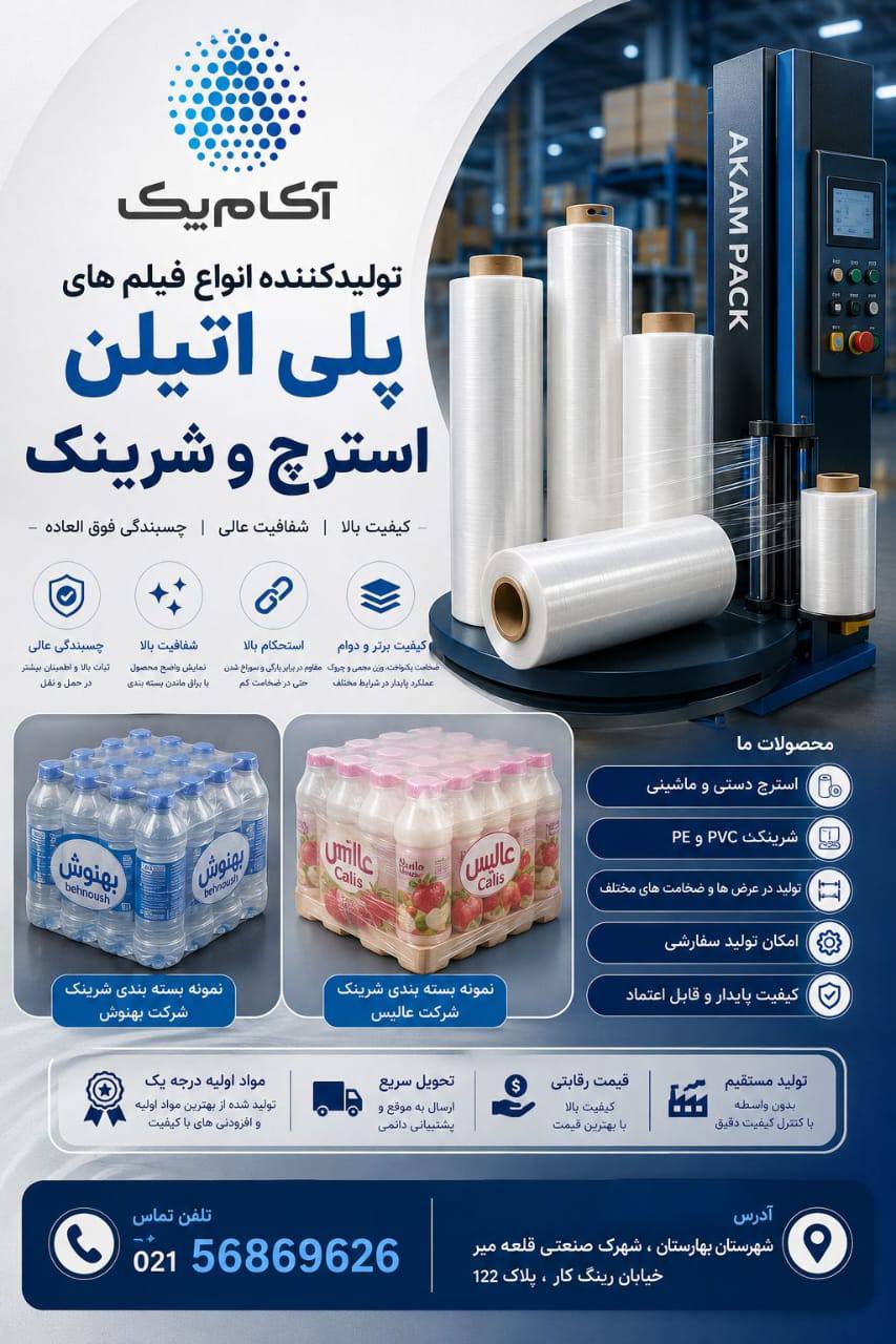 فیلم پلی اتیلن - تولید کننده انواع فیلم پلی اتیلن