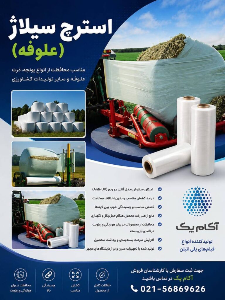 فیلم استرچ علوفه