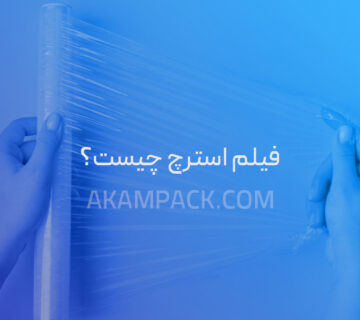 فیلم استرچ چیست؟ | راهنمای جدید خرید فیلم استرچ (نایلون استرچ)