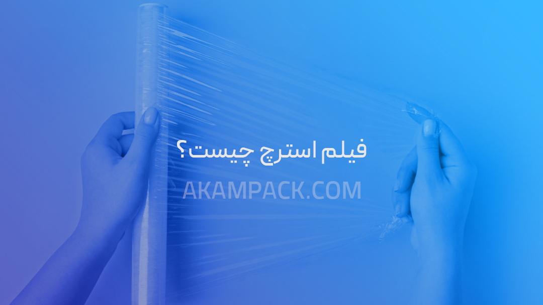 فیلم استرچ چیست؟ | راهنمای جدید خرید فیلم استرچ (نایلون استرچ)